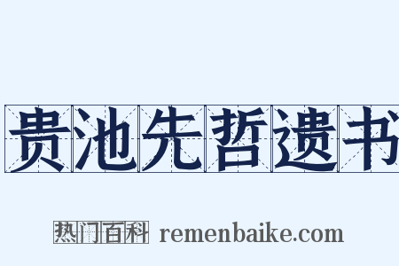 贵池先哲遗书是什么意思的图片